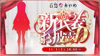 【新衣装お披露目】遂にこの時が来た…ッ！！【百鬼あやめ/ホロライブ】