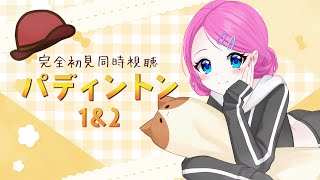 【 同時視聴 】完全初見🐻2本連続！『パディントン1』『パディントン2』【#夢見らむ】