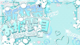 【 新衣装お披露目 】お待たせ！はじめての新衣装を遂に公開するぞ！【 白乃ことら 】