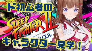 【スト6】ド初心者🔰が大会前に全キャラさわってみる！【STREET FIGHTER 6】 SLEEPFIGHTER2  #PR