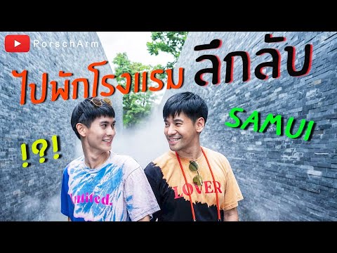 #PorschArm-EP.15-ไปนอนโรงแรม-ล #PorschArm-EP.15-ไปนอนโรงแรม-ล