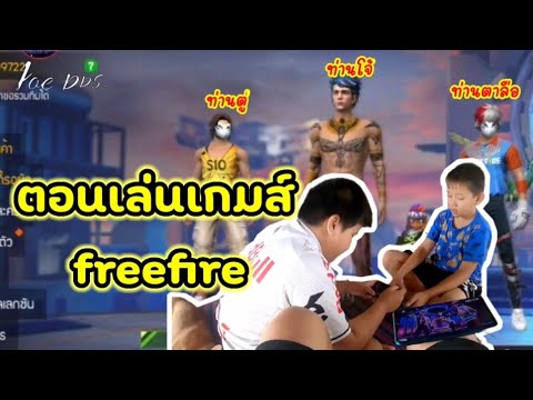 ตอนเล่นเกมส์-freefire-สายฮา😝 ตอนเล่นเกมส์-freefire-สายฮา😝