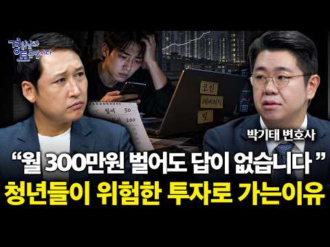 가장 추천“월 300 벌어도 답이 없습니다” 청년이 위험한 투자로 내몰리는 진짜 이유 | 경읽남과 토론합시다 | 박기태 변호사 [3편]