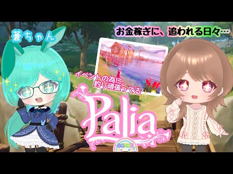 ☆【Palia】#32:今日もイベントアイテム集めるぞ💪☆