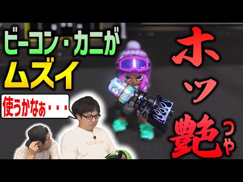 【新ブキ】ホットブラスター艶(えん)のビーコンカニがムズイ！【スプラトゥーン3】