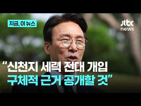 김민석 "신천지, 민주당 전대 개입…구체적 근거 공개할 것"｜지금 이 뉴스