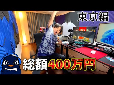 【総額400万円】登録者80万人のゲーム配信者 TIE Ruのゲーム部屋紹介(東京編)！！ | Apex Legends