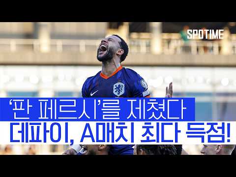 데파이, 판 페르시 넘어 A매치 최다 득점자 등극! 