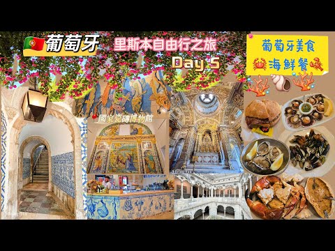 🇵🇹葡萄牙里斯本自由行之旅Day 5|國家瓷磚博物館|Cervejaria Ramiro海鮮餐廳|Museu Nacional do Azulejo