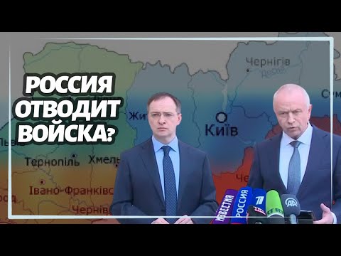 Россия отводит войска с Киевской и Черниговской области