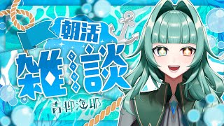 のんびり朝活！！【個人勢Vtuber】【新人Vtuber】