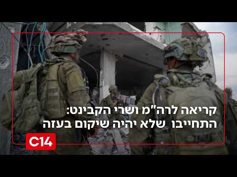 ראשי המועצות בעוטף לרה"מ ושרי הקבינט - התחייבו פומבית שלא יהיה שיקום בעזה  | החדשות