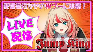 【Jump King～ジャンプキング～】上に登ればいいのね…？任せなさいよ！！【#波浪ヒカリ】
