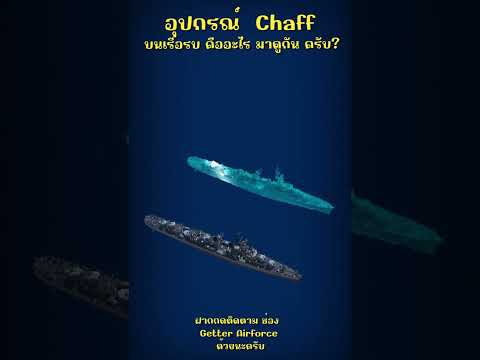 อุปกรณ์Chaffบนเรือรบคืออะ