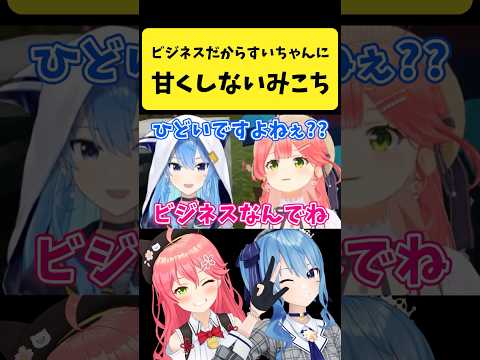 ビジネスだからすいちゃんには甘くしないみこち【さくらみこ/星街すいせい/ホロライブ切り抜き】#shorts サムネイル