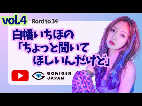 vol.4【Rord to 34】白幡いちほの「ちょっと聞いてほしいんだけど」