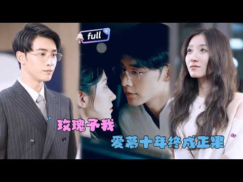 [MULTI SUB]王格格×申浩男✨《玫瑰予我》🎐十年情深，只换来一句“养女不配”？当她终于心死转身，才发现身后早有目光守护了她整个青春！
