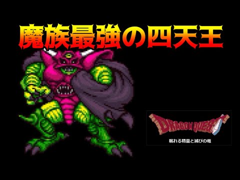DQ 眠れる精霊と滅びの竜 #31 魔族最強の四天王 kazuboのゲーム実況