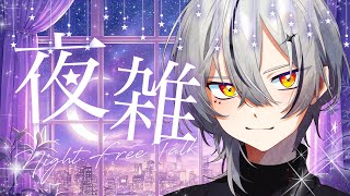 【#雑談】夜枠たまにやりたいんよ【#縦型配信 / #初見さん大歓迎 】