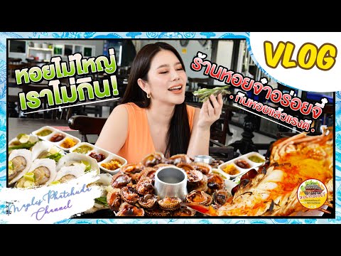 Vlog-|-หอยไม่ใหญ่-เราไม่กิน!-@ Vlog-|-หอยไม่ใหญ่-เราไม่กิน!-@
