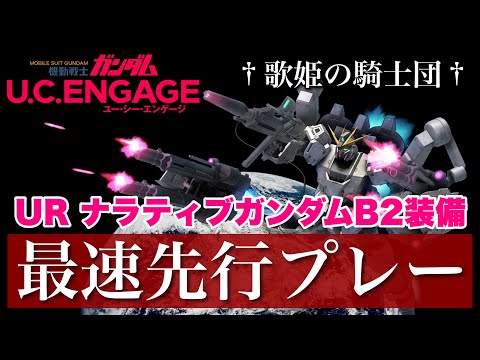 【ガンダムUCエンゲージ】今月の新限定機体・ナラティブガンダムB2装備を先行プレーで使ってみたら激ヤバ性能だった！！【歌姫の騎士団】