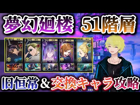 【ファンパレ】夢幻廻楼51階層 旧恒常＆交換キャラのみで攻略【呪術廻戦ファントムパレード】