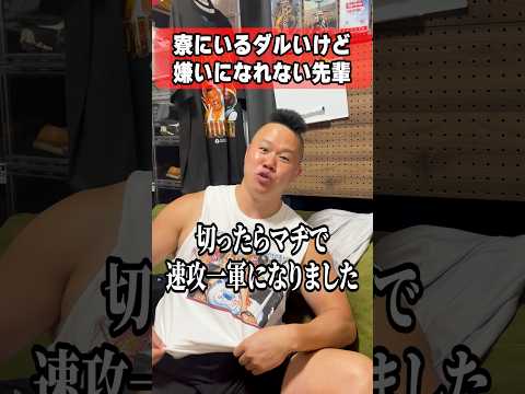 寮にいるダルいけど嫌いになれない先輩 #しんや #ラグビーあるある #コント