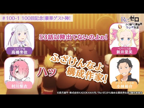 ＜リゼロラジオ＞祝100回！豪華ゲストたちの召喚！｜TVアニメ『Re:ゼロから始める異世界生活』【公式切り抜き】