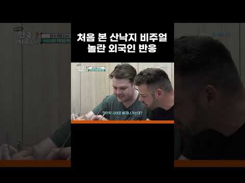 산낙지를 처음 본 <strong>뉴질랜드</strong> 형제의 찐반응 #MBCevery1클래식 #어서와한국은처음이지