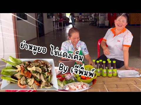 เจ๊พิมพ์คู่ครัวEP.5ยำหมูยอ