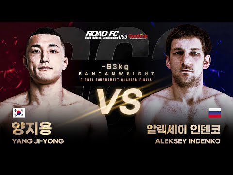 양지용 VS 알렉세이 인덴코  [FULL FIGHT 원주 MMA 스포츠 페스티벌 - 굽네 ROAD FC 069]