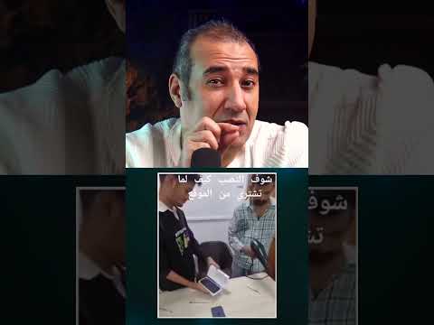 خلي بالك لو بتشتري ايفون اون لاين