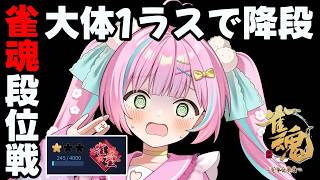 【#雀魂 / 玉の間段位戦】雀聖1［245/4000pt］本気の降段戦💦大体1ラスで降段です😇【桃羽ひでまる/武士来舞】#vtuber #麻