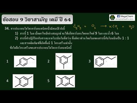 เฉลยข้อสอบวิชาสามัญเคมีปี6