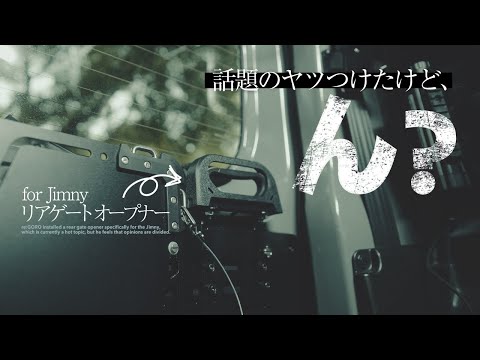 ハンドル型リアゲートオープナー、ん〜...【ジムニー・シエラ・ノマド車中泊カスタム】