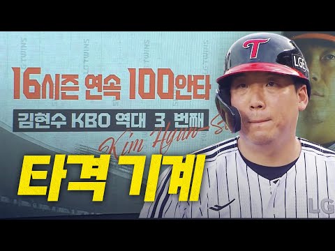[KT vs LG] 2008년부터 시작된 LG의 타격 기계 김현수의 16년 연속 100안타! | 7.30 | 크보모먼트 BY 삼진제약 | 야구 하이라이트