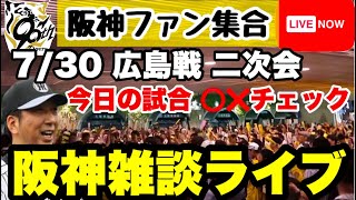 阪神雑談二次会ライブ【阪神ファン全員集合】7月30日　阪神vs広島　今日の試合のポイントをあなたのコメントで振り返る　阪神への提言大歓迎　#