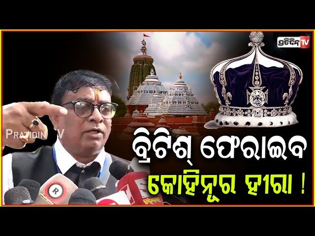 ମହାପ୍ରଭୁଙ୍କ କୋହିନୂର ହୀରା ଫେରାଇବ ବ୍ରିଟିଶ୍ ! Jagannath Sena’s Priyadarshan Pattnayak , Return Kohinoor