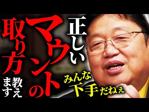 マウンティングでは本当の幸せは掴めない？それ間違ってます。「マウンティングは良くないって言う人、それマウンティングですよ」【岡田斗司夫/切り抜き/サイコパスおじさん】