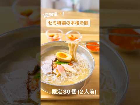 \7月のセミキムチ&冷麺/6/27(金)21時から予約開始✨