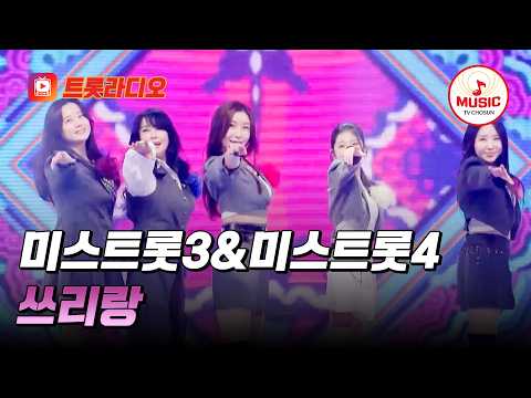 𝗩𝗢𝗜𝗖𝗘 𝗠𝗜𝗫🎚️ | 신명난 여제들의 흥 잔치🤩 미스트롯3&amp;미스트롯4의 '쓰리랑'♪ #트롯라디오 #TVCHOSUNMUSIC (TV CHOSUN 260129 방송 외)