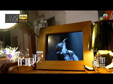 J Music｜音樂推薦｜林曉培《她的眼淚》｜Top Music｜音樂節目｜華語流行歌曲｜TVB_Variety