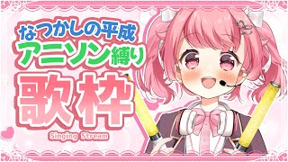 【歌枠】オタクよ集え！20代30代に刺さる懐かしのアニソン歌枠！ #初見歓迎  #karaoke【＃Vtuber /小鳥遊こばと】