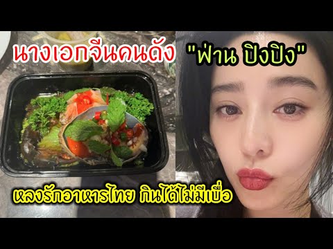 นางเอกจีนคนดังหลงรักอาหารไทย