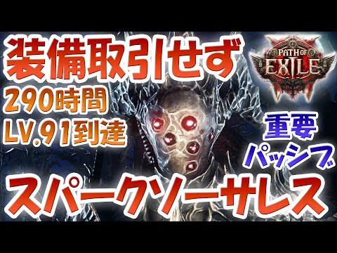 POE2 「雷ソーサレス・スパークビルド」を装備取り引き無しで更新！レベル91に到達！290時間プレイ！必須だと思った重要パッシブスキル！T16のウェイストーン難民どうしてる！？パスオブエグザイル2