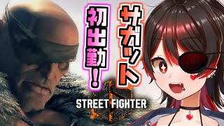 【ストリートファイター6】サガットを使ってみよう！どこまでいけるかランクマッチ！！💕🎸【Vtuber/ロザリン・ロック/スト6】