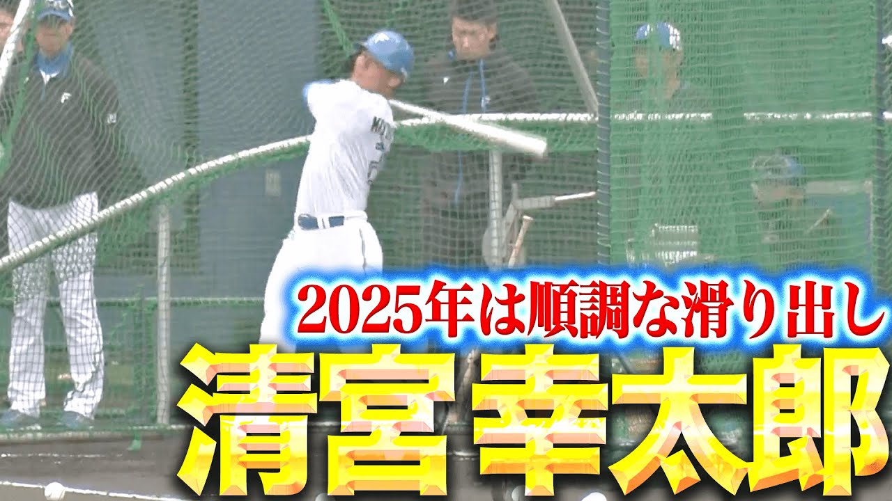 【順調な滑り出し】清宮幸太郎『左手の不安無し!! 打撃練習で力強いスイング見せる 』