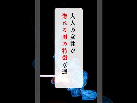 大人の女性が惚れる男の特徴 #恋愛 #モテる #恋愛心理学