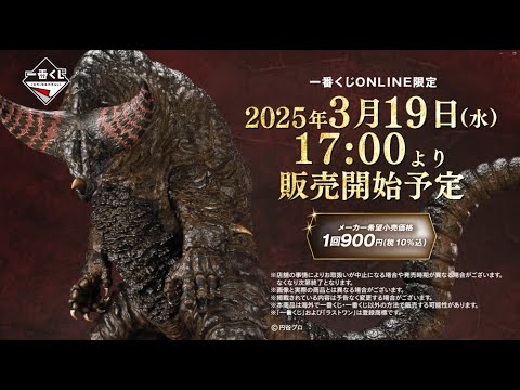 【一番くじ ウルトラマンシリーズ 怪獣超大全】2025年3月19日(水)より販売予定！