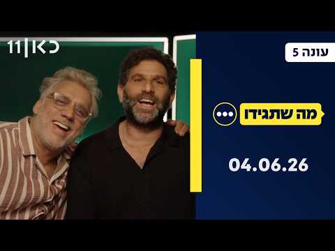 מה שתגידו עונה 5 | 04.06.26